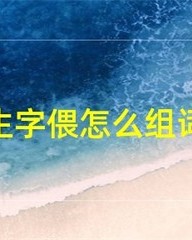 躺怎么组词(躺怎么组词语)