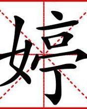 婷婷的婷字怎么组词