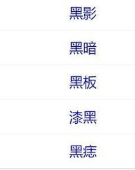 黑怎么组词语