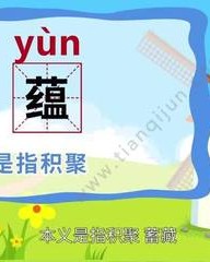 蕴怎么组词(蕴怎么组词语和拼音)