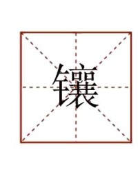 镶怎么组词(镶怎么组词语)