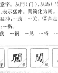 闯组词(闯组词和部首)