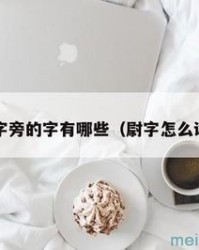 可加部首组词(加部首组词中组词)