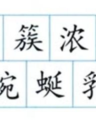 擦怎么组词(掠怎么组词)