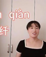 用纤组词(怎么用纤组词)