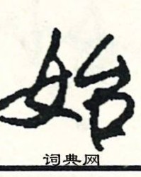 有怎么组词(真怎么组词)