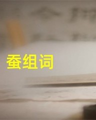 蚕怎么组词(蚕怎么组词小度小)