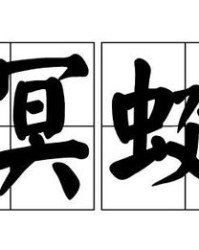 蜻蜓是怎么组词