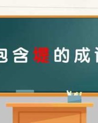 堤字组词语(堤字组词语和拼音怎么写的)