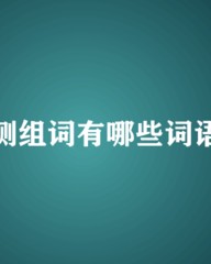 侧字怎么组词(侧字怎么组词是什么)