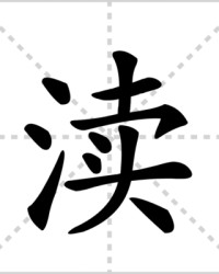 渎怎么组词(渎怎么组词语)