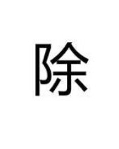 除了图怎么组词还有什么
