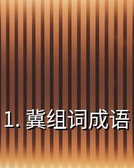 晞的组词(晞的部首)