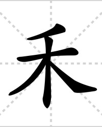 禾字怎么组词(禾字怎么组词一年级)