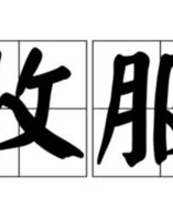 姨父的服怎么组词