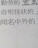 请问向前的向怎么组词