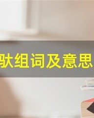 驮组词是什么(驮组词怎么组)