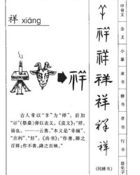 祥的组词和拼音(祥的组词和拼音怎么写)