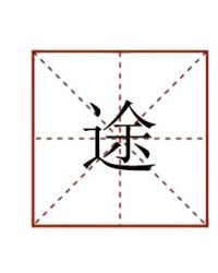 返怎么组词(返怎么组词语)