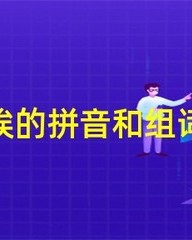 挨的组词和拼音(挨的组词拼音部首结构)