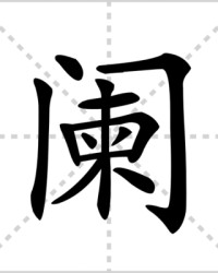 阑的组词(阑这个字怎么组词)