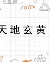 天地玄黄怎么组词