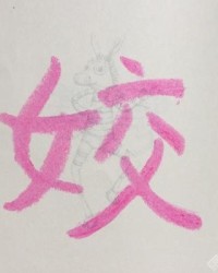 姣字组词(姣怎么读怎么组词)