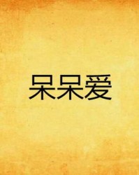 的爱呆呆怎么组词