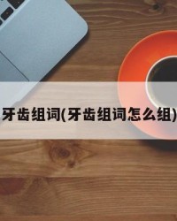 牙齿组词(牙齿组词怎么组)