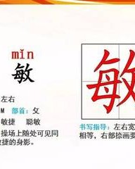 敏捷的敏的组词(敏捷怎么读组词)