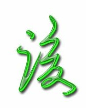 图片的图应该怎么组词