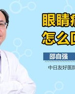 眼睛疼怎么组词呀