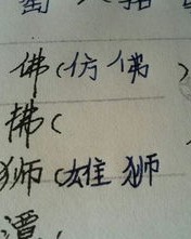 楔字怎么读怎么组词