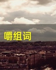 嚼组词组(嚼组词组和拼音怎么写)