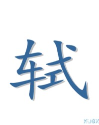 拭怎么组词(拭怎么组词组)