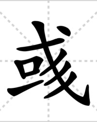 彧怎么组词(彧组词成语)