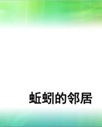 蚯蚓的蚓和秋怎么组词
