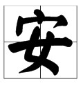 安加部首组词(安加部首组词)