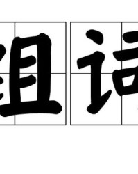 口字旁的勿怎么组词