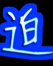 迫迫迫怎么组词