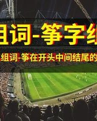 筝的拼音和组词(筝的拼音和组词偏旁)