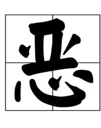 恶读音组词(恶的拼音怎么组词)