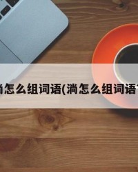 淌怎么组词语(淌怎么组词语?)