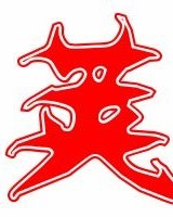 夹和荚怎么组词呢