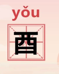 酒的拼音组词(酒的拼音组词部首音序)