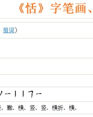 恬怎么组词(屼怎么组词)