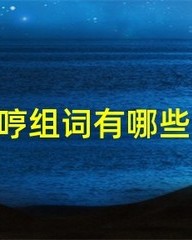 哼字怎么组词(哼,怎么组词?)