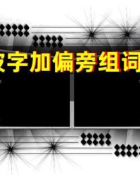 用壁组词(壁怎么组词写一句话)