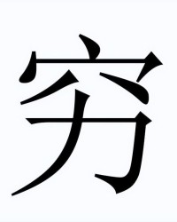 庶怎么组词(庶组词和拼音)