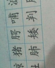 喜字能怎么组词